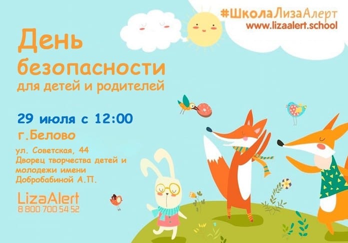 День безопасности детей и родителей в Белове 29 июля 2018. Школа Лиза Алерт
